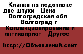 Клинки на подставке две штуки › Цена ­ 5 000 - Волгоградская обл., Волгоград г. Коллекционирование и антиквариат » Другое   